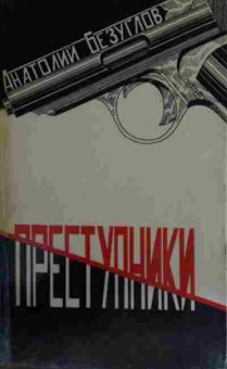 Книга Безуглов А. Преступники, 11-13072, Баград.рф
